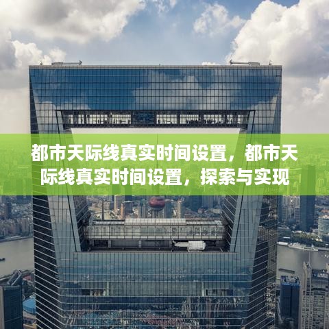 都市天际线真实时间设置，探索、实现与体验