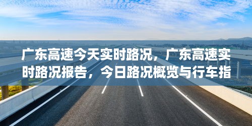 广东高速今日实时路况概览与行车指南