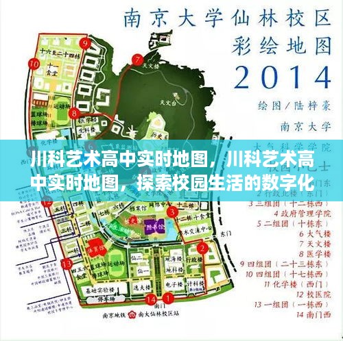 川科艺术高中实时地图，探索数字化校园生活导航新纪元