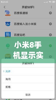 小米8手机实时网速设置与功能解析，如何显示网速？