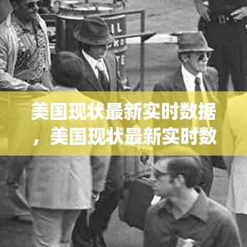 美国最新实时数据深度解析报告，揭示最新美国现状