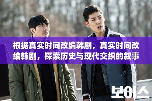 真实时间改编韩剧，历史与现代的叙事魅力探索