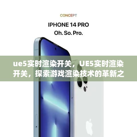 UE5实时渲染开关，探索游戏渲染技术革新的前沿之路