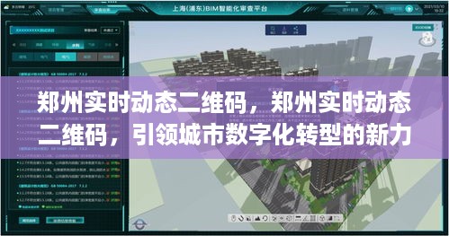 郑州实时动态二维码，引领城市数字化转型的先锋力量