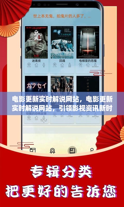 电影更新实时解说网站，影视资讯新时代的领航先锋