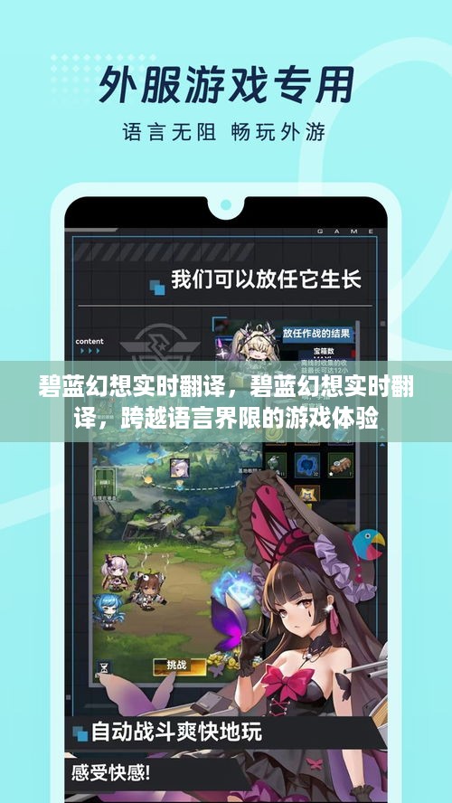碧蓝幻想实时翻译，无界语言的游戏体验之旅