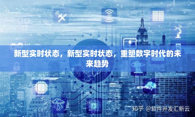 重塑数字时代未来趋势，新型实时状态引领前行
