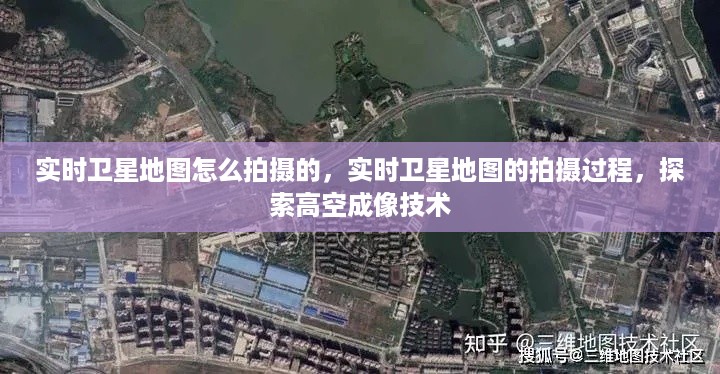 探索高空成像技术，实时卫星地图的拍摄过程揭秘