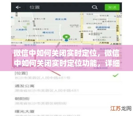 微信实时定位功能关闭指南，步骤与注意事项详解