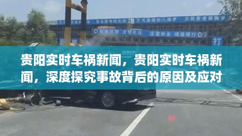 贵阳车祸实时报道，事故深度剖析与应对策略