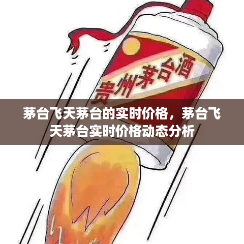 茅台飞天实时价格分析与动态追踪