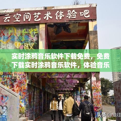 免费下载实时涂鸦音乐软件，感受音乐与艺术的交融体验