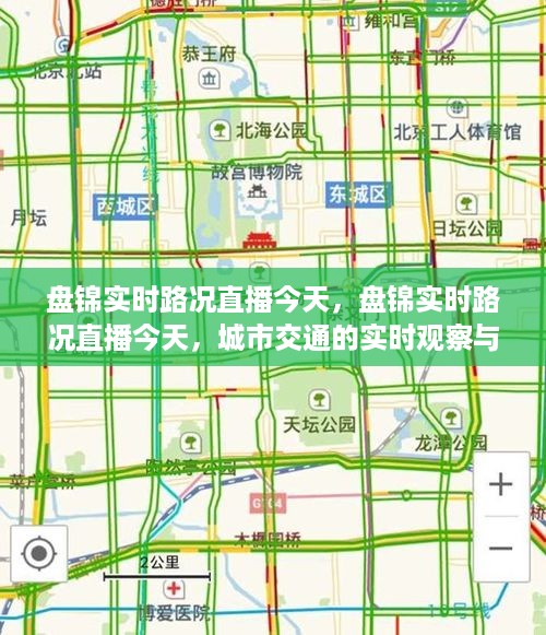 盘锦实时路况直播今日观察，城市交通的实时分析与观察