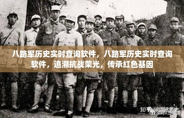 八路军历史实时查询软件，追溯抗战荣光，传承红色基因实时追溯历史，弘扬八路军精神