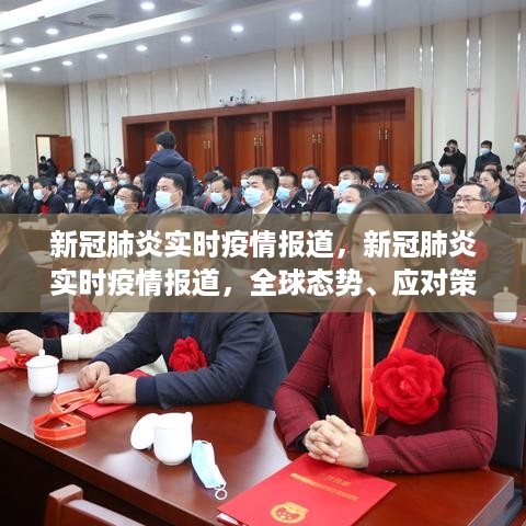 新冠肺炎实时疫情动态，全球态势、应对策略与未来展望
