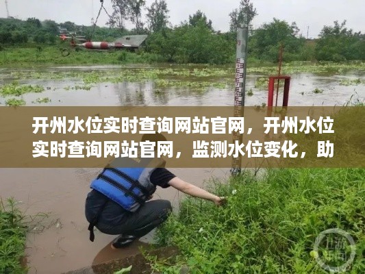 开州水位实时查询官网，监测水位助力防洪减灾