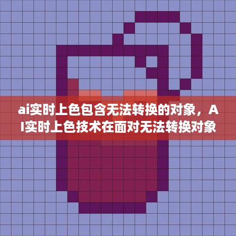 AI实时上色技术面对无法转换对象的挑战及解决方案