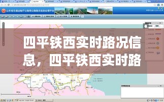四平铁西实时路况信息及智能化交通管理助力出行体验优化