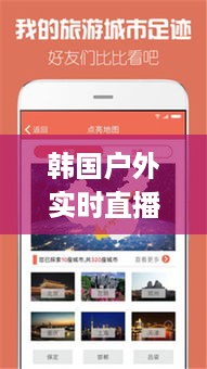 韩国户外实时直播app，探索户外美景与文化的实时互动媒介