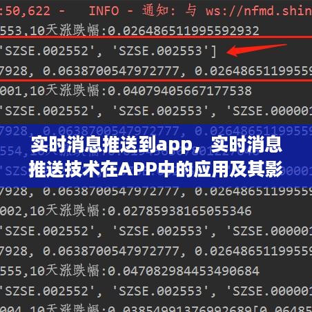 实时消息推送技术在APP中的应用及其影响，实现实时互动与提升用户体验的关键策略