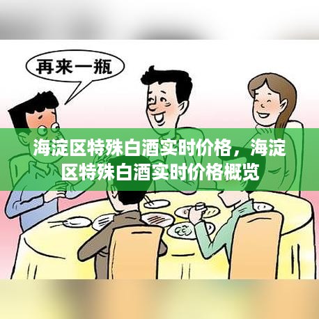 海淀区特殊白酒实时价格概览及行情分析