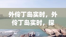 外伶丁岛的日常生活与生态魅力探索