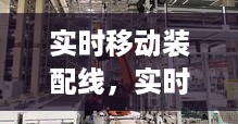 智能制造新里程碑，实时移动装配线的革新与应用探索