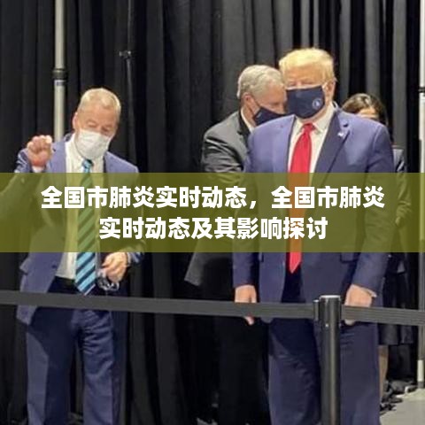 全国市肺炎实时动态，动态变化与影响探讨
