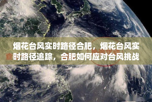 合肥应对台风挑战，烟花台风实时路径追踪与应对策略