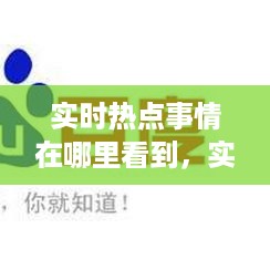 实时热点事件的信息获取渠道与观察分析，洞察时事动态的关键途径