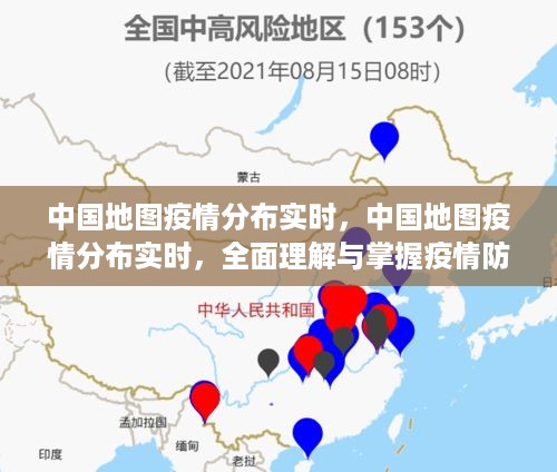 中国地图疫情分布实时更新，全面把握疫情防控态势