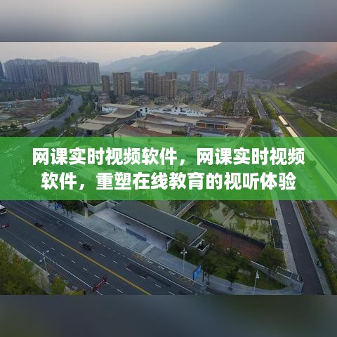 网课实时视频软件重塑在线教育视听体验的革命性变革