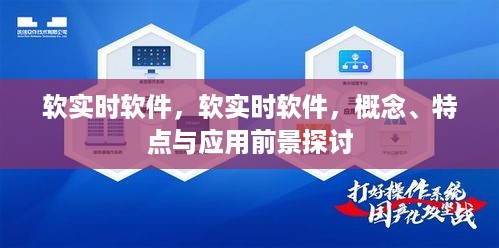 软实时软件，概念、特性及应用前景深度探讨