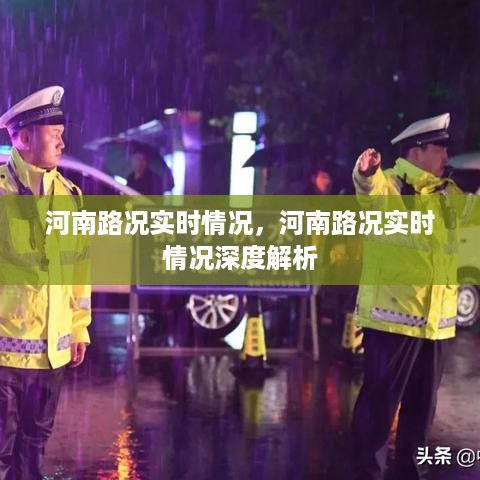 河南路况实时解析，深度了解河南道路状况