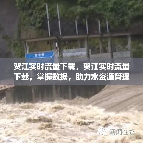 贺江实时流量下载，助力水资源管理与利用的数据掌握工具