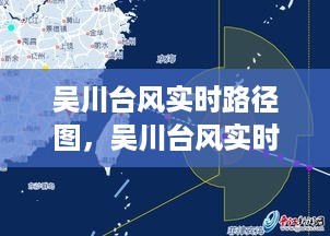 吴川台风实时路径图，监测与应对台风的关键工具