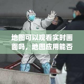 地图应用实时画面技术，展望应用与前景发展之路