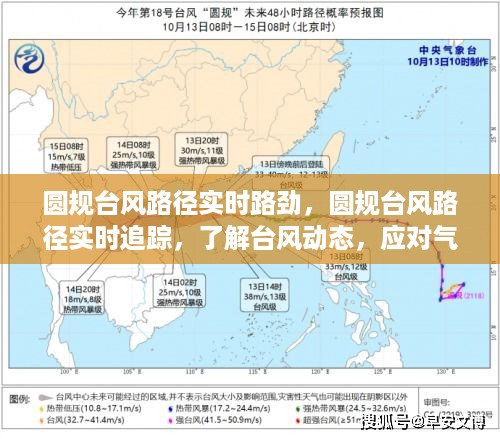 圆规台风实时路径追踪，了解台风动态，应对气象风险挑战
