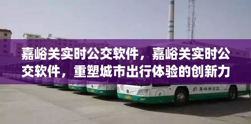 嘉峪关实时公交软件，重塑城市出行体验的创新引领者