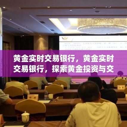黄金实时交易银行，开启黄金投资与交易新纪元探索之旅