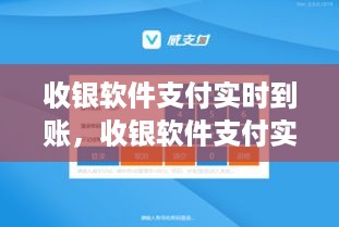 收银软件支付实时到账，提升效率与用户体验的核心要素