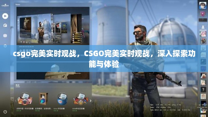 CSGO完美实时观战功能深度体验与探索