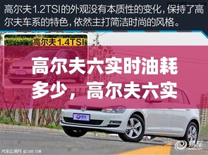 高尔夫六实时油耗详解，解析与优化驾驶策略以降低油耗