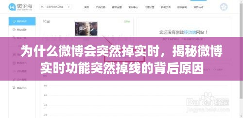 揭秘微博实时功能掉线背后的原因，为何微博会突然失去实时动态展示功能？
