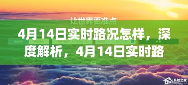 深度解析，4月14日实时路况全面观察与实时路况实时更新报告