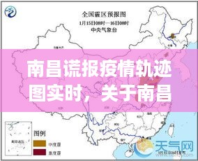 南昌谎报疫情轨迹图实时分析与反思，反思与警示的警钟敲响