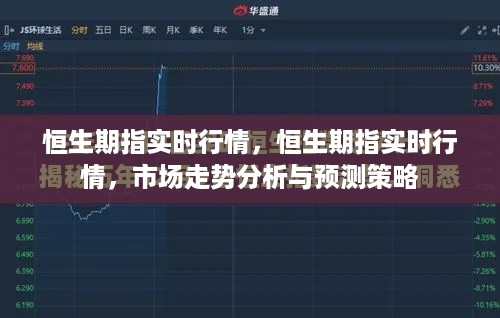 恒生期指实时行情，市场走势分析与预测策略深度解读