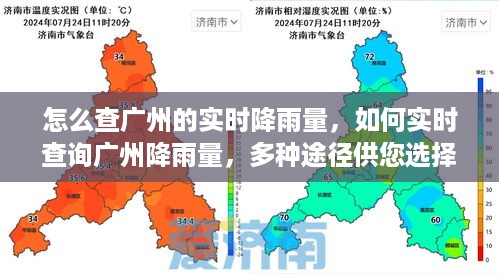 广州实时降雨量查询指南，多种途径供您选择如何实时查询广州降雨量