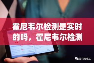 霍尼韦尔检测技术的实时性探讨，实时检测还是延时反馈？