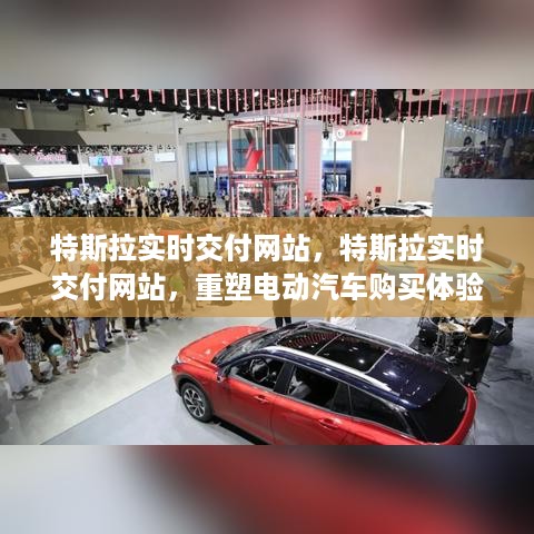 特斯拉实时交付网站重塑电动汽车购买体验